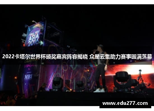 2022卡塔尔世界杯颁奖嘉宾阵容揭晓 众星云集助力赛事圆满落幕