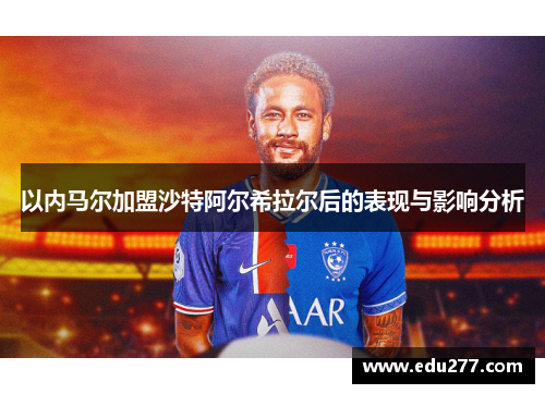 以内马尔加盟沙特阿尔希拉尔后的表现与影响分析