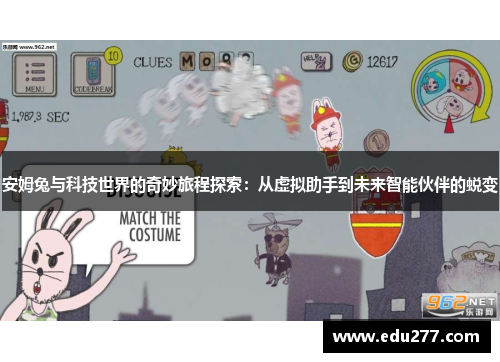 安姆兔与科技世界的奇妙旅程探索：从虚拟助手到未来智能伙伴的蜕变