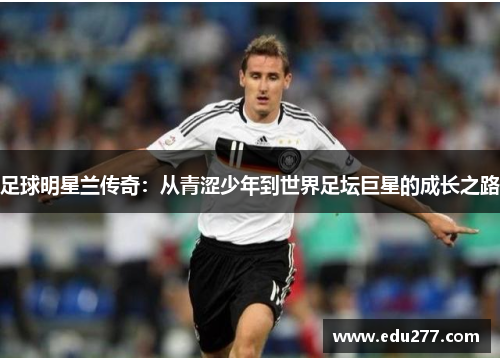 足球明星兰传奇：从青涩少年到世界足坛巨星的成长之路