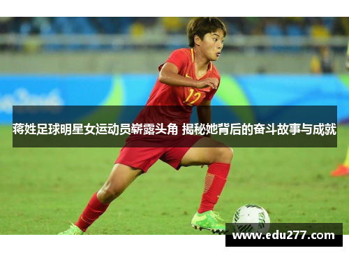 蒋姓足球明星女运动员崭露头角 揭秘她背后的奋斗故事与成就