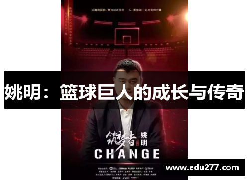 姚明：篮球巨人的成长与传奇
