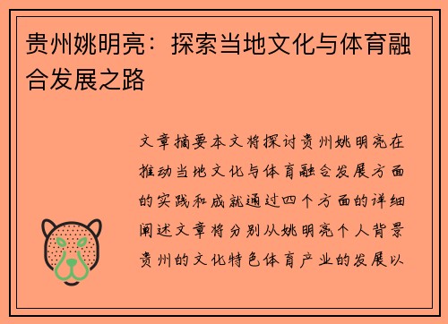 贵州姚明亮：探索当地文化与体育融合发展之路