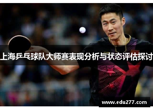 上海乒乓球队大师赛表现分析与状态评估探讨