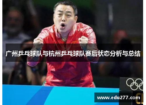广州乒乓球队与杭州乒乓球队赛后状态分析与总结
