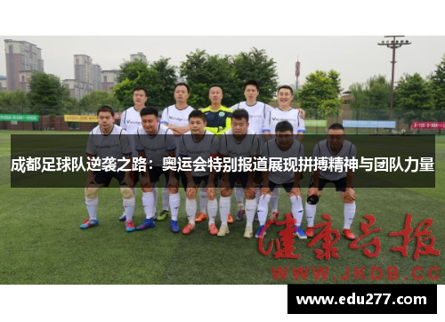 成都足球队逆袭之路：奥运会特别报道展现拼搏精神与团队力量