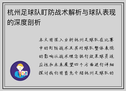 杭州足球队盯防战术解析与球队表现的深度剖析