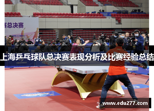 上海乒乓球队总决赛表现分析及比赛经验总结