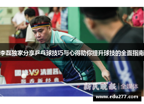 李磊独家分享乒乓球技巧与心得助你提升球技的全面指南