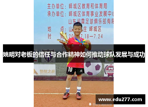 姚明对老板的信任与合作精神如何推动球队发展与成功
