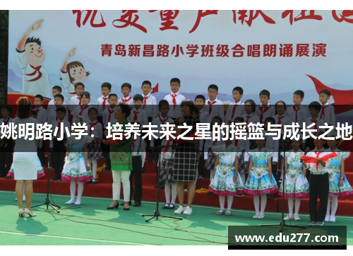 姚明路小学：培养未来之星的摇篮与成长之地