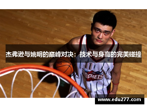 杰弗逊与姚明的巅峰对决：技术与身高的完美碰撞