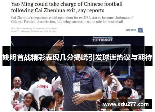 姚明首战精彩表现几分揭晓引发球迷热议与期待