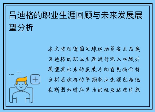 吕迪格的职业生涯回顾与未来发展展望分析