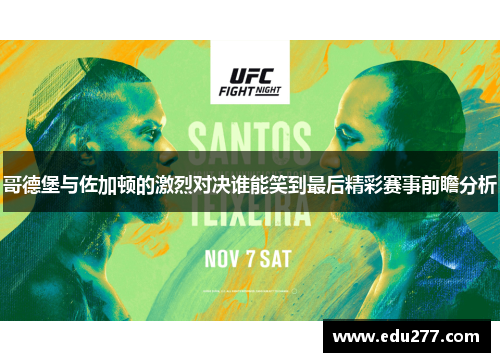 哥德堡与佐加顿的激烈对决谁能笑到最后精彩赛事前瞻分析