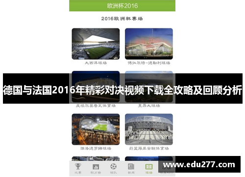 德国与法国2016年精彩对决视频下载全攻略及回顾分析