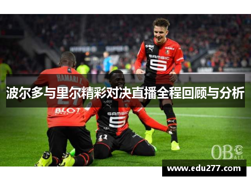 波尔多与里尔精彩对决直播全程回顾与分析