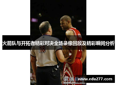 火箭队与开拓者精彩对决全场录像回放及精彩瞬间分析