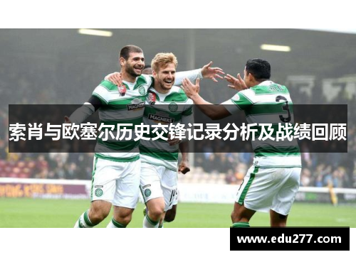 索肖与欧塞尔历史交锋记录分析及战绩回顾