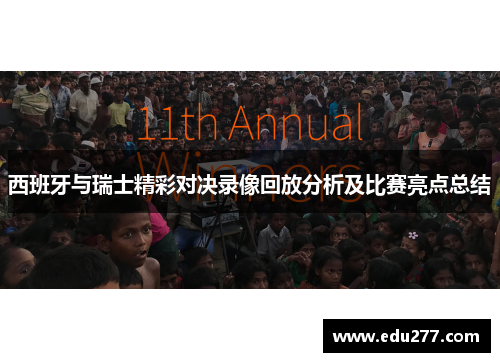 西班牙与瑞士精彩对决录像回放分析及比赛亮点总结
