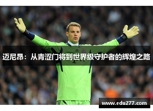 迈尼昂：从青涩门将到世界级守护者的辉煌之路