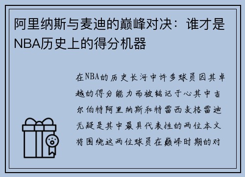 阿里纳斯与麦迪的巅峰对决：谁才是NBA历史上的得分机器
