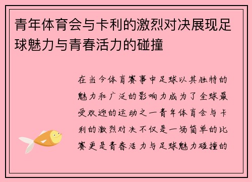 青年体育会与卡利的激烈对决展现足球魅力与青春活力的碰撞
