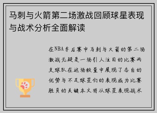 马刺与火箭第二场激战回顾球星表现与战术分析全面解读