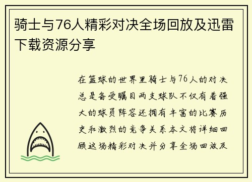 骑士与76人精彩对决全场回放及迅雷下载资源分享