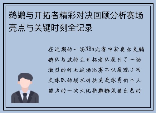 鹈鹕与开拓者精彩对决回顾分析赛场亮点与关键时刻全记录