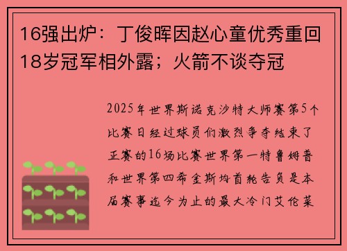 16强出炉：丁俊晖因赵心童优秀重回18岁冠军相外露；火箭不谈夺冠
