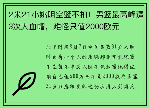 2米21小姚明空篮不扣！男篮最高峰遭3次大血帽，难怪只值2000欧元