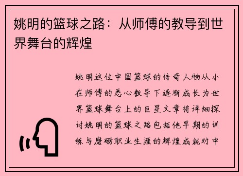 姚明的篮球之路：从师傅的教导到世界舞台的辉煌