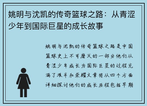 姚明与沈凯的传奇篮球之路：从青涩少年到国际巨星的成长故事