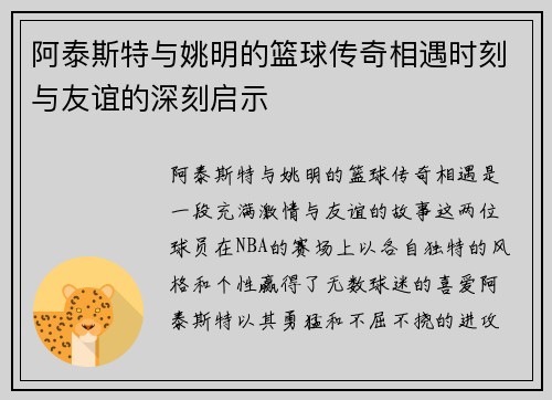 阿泰斯特与姚明的篮球传奇相遇时刻与友谊的深刻启示