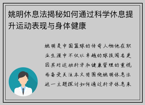 姚明休息法揭秘如何通过科学休息提升运动表现与身体健康