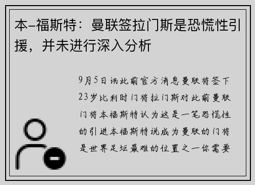 本-福斯特：曼联签拉门斯是恐慌性引援，并未进行深入分析