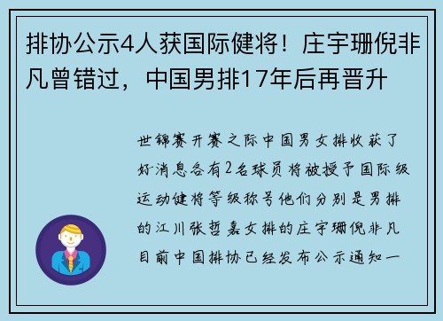 排协公示4人获国际健将！庄宇珊倪非凡曾错过，中国男排17年后再晋升