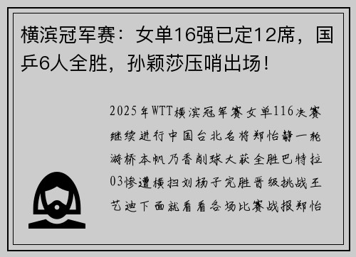 横滨冠军赛：女单16强已定12席，国乒6人全胜，孙颖莎压哨出场！