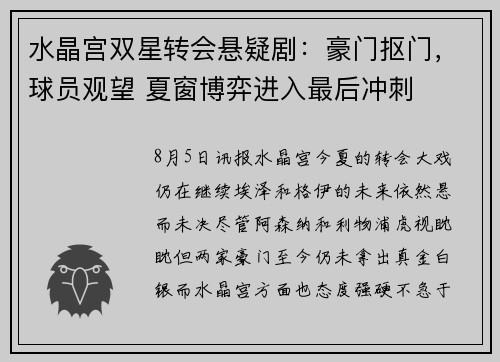 水晶宫双星转会悬疑剧：豪门抠门，球员观望 夏窗博弈进入最后冲刺