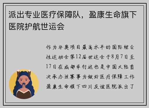 派出专业医疗保障队，盈康生命旗下医院护航世运会