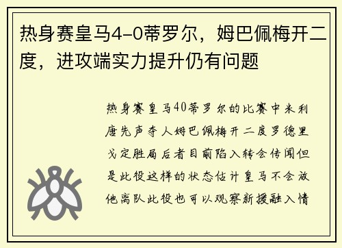 热身赛皇马4-0蒂罗尔，姆巴佩梅开二度，进攻端实力提升仍有问题