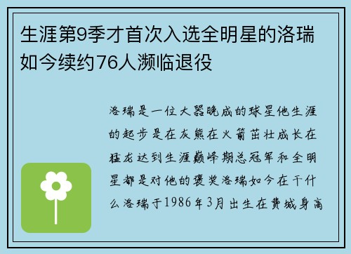 生涯第9季才首次入选全明星的洛瑞 如今续约76人濒临退役