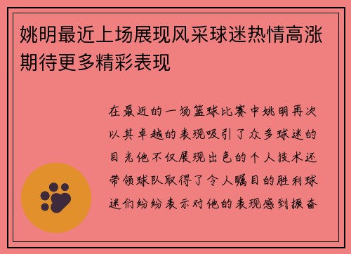姚明最近上场展现风采球迷热情高涨期待更多精彩表现