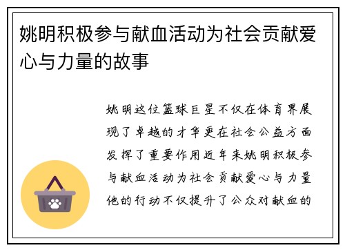 姚明积极参与献血活动为社会贡献爱心与力量的故事