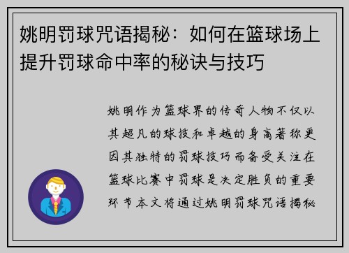 姚明罚球咒语揭秘：如何在篮球场上提升罚球命中率的秘诀与技巧