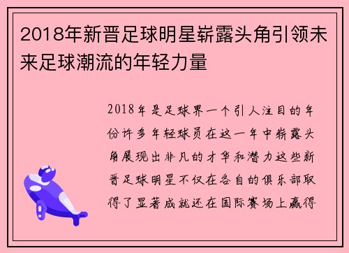 2018年新晋足球明星崭露头角引领未来足球潮流的年轻力量