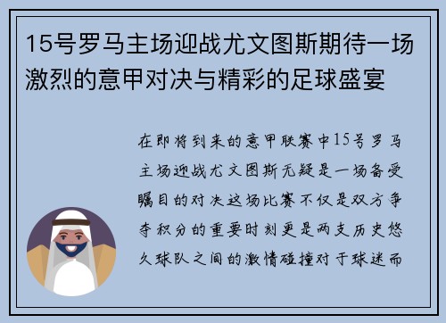 15号罗马主场迎战尤文图斯期待一场激烈的意甲对决与精彩的足球盛宴