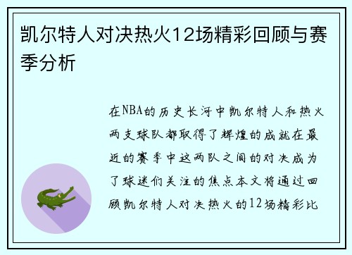 凯尔特人对决热火12场精彩回顾与赛季分析