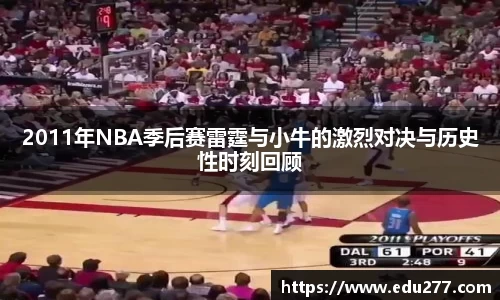2011年NBA季后赛雷霆与小牛的激烈对决与历史性时刻回顾